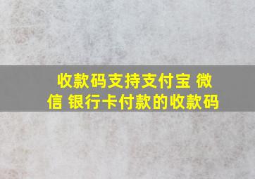 收款码支持支付宝 微信 银行卡付款的收款码